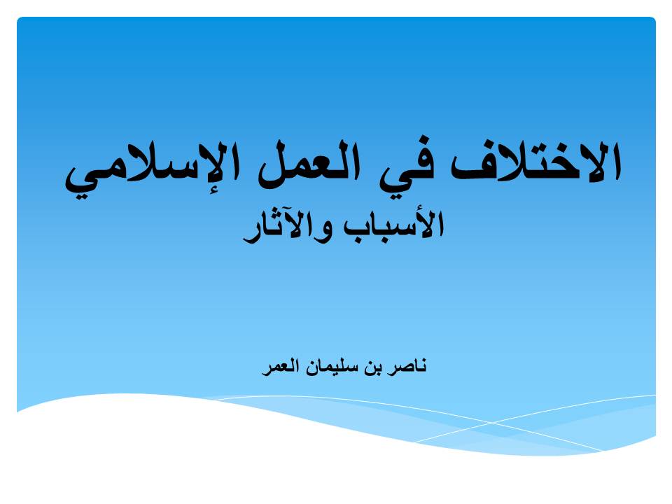 الاختلاف في العمل الإسلامي: الأسباب والآثار